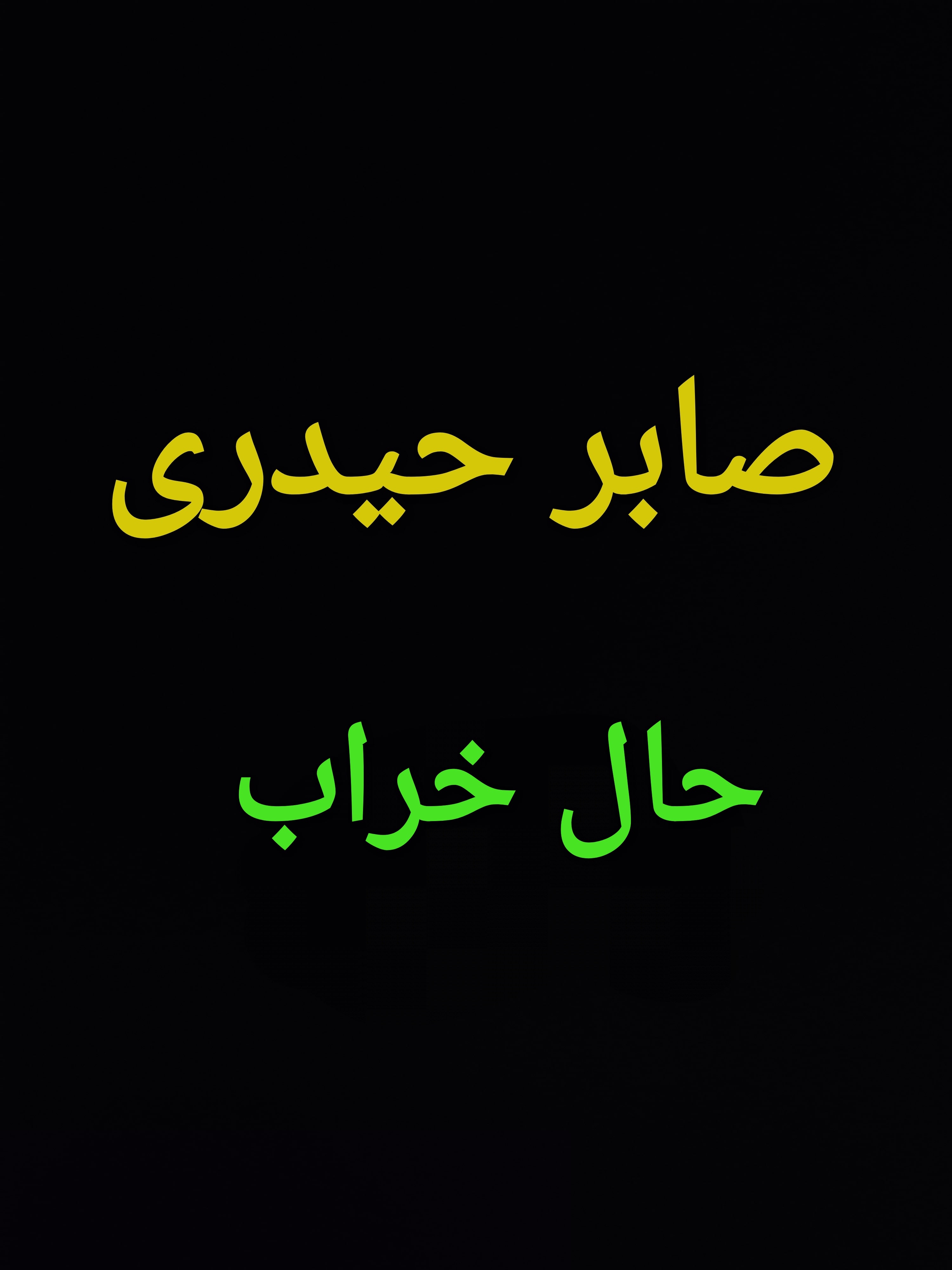 صابر حیدری حال خراب